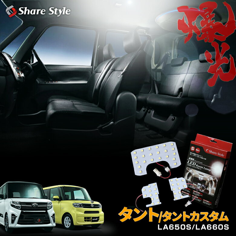 【お買い物マラソン★最大41倍】 タント タントカスタム 650/660 LED ルームランプ セット 室内灯 ライト ランプ カスタム パーツ アクセサリー 明るい 1年保証 ダイハツのサムネイル