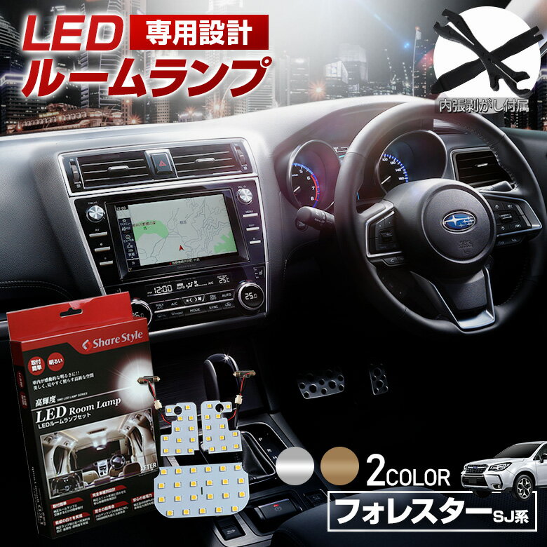 【20日限定クーポンで10%OFF】 フォレスター SJ アイサイトあり なし LED ルームランプ セット 室内灯 ライト ランプ カスタム パーツ アクセサリー 明るい 1年保証 スバル