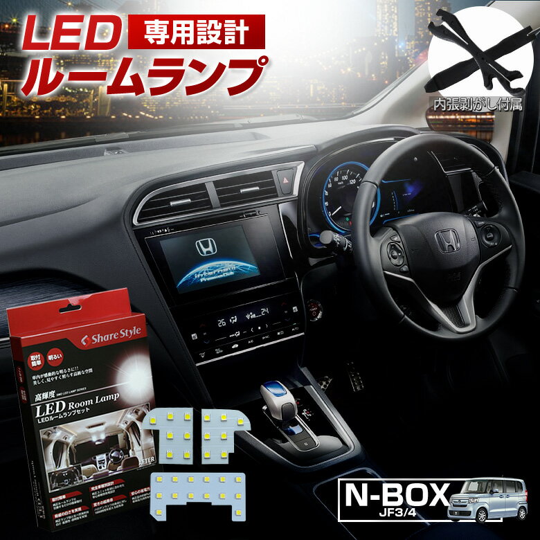 【最大P33倍★お買い物マラソン】 N-BOX JF3 JF4 LED ルームランプ セット 室内灯 ライト ランプ カスタム パーツ アクセサリー 明るい 1年保証 ホンダ