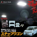 【お買い物マラソン★最大51.5倍】 ステップワゴン スパーダ エア RP6 RP7 RP8 LED ルームランプ セット 室内灯 ライト ランプ カスタム パーツ アクセサリー 明るい 1年保証 e:HEV AIR SPADA