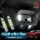 【GW 5日限定10%OFFクーポン】 ZR-V RZ3 RZ4 RZ5 RZ6 専用 高輝度LEDバニティランプ 2個セット 3chip SMD LEDバルブ …