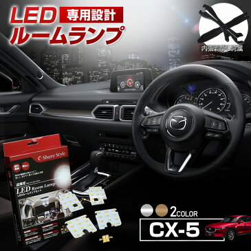 ＼P最大46倍!楽天お買い物マラソン開催中！／マツダ CX-5 KF KE LED ルームランプ セット 選べる2色(ホワイト ゴールド) 室内灯 ライト ランプ パーツ アクセサリー 専用設計 明るい 高輝度 SMD3chip led 1年保証 CX5 MAZDA [J]