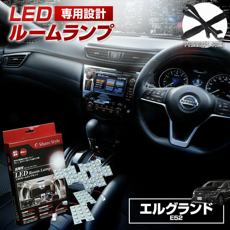 【20日限定クーポンで10 OFF】 エルグランド E52 前期 後期 LED ルームランプ セット 室内灯 ライト ランプ カスタム パーツ アクセサリー 明るい 1年保証 ニッサン