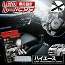 【GW 5日限定10%OFFクーポン】 ハイエース レジアスエース 200系 KDH2# TRH200 21# 221 223 226 228 LED ルームランプ セット 室内灯 ライト ランプ カスタム パーツ アクセサリー 明るい 1年保証 トヨタ