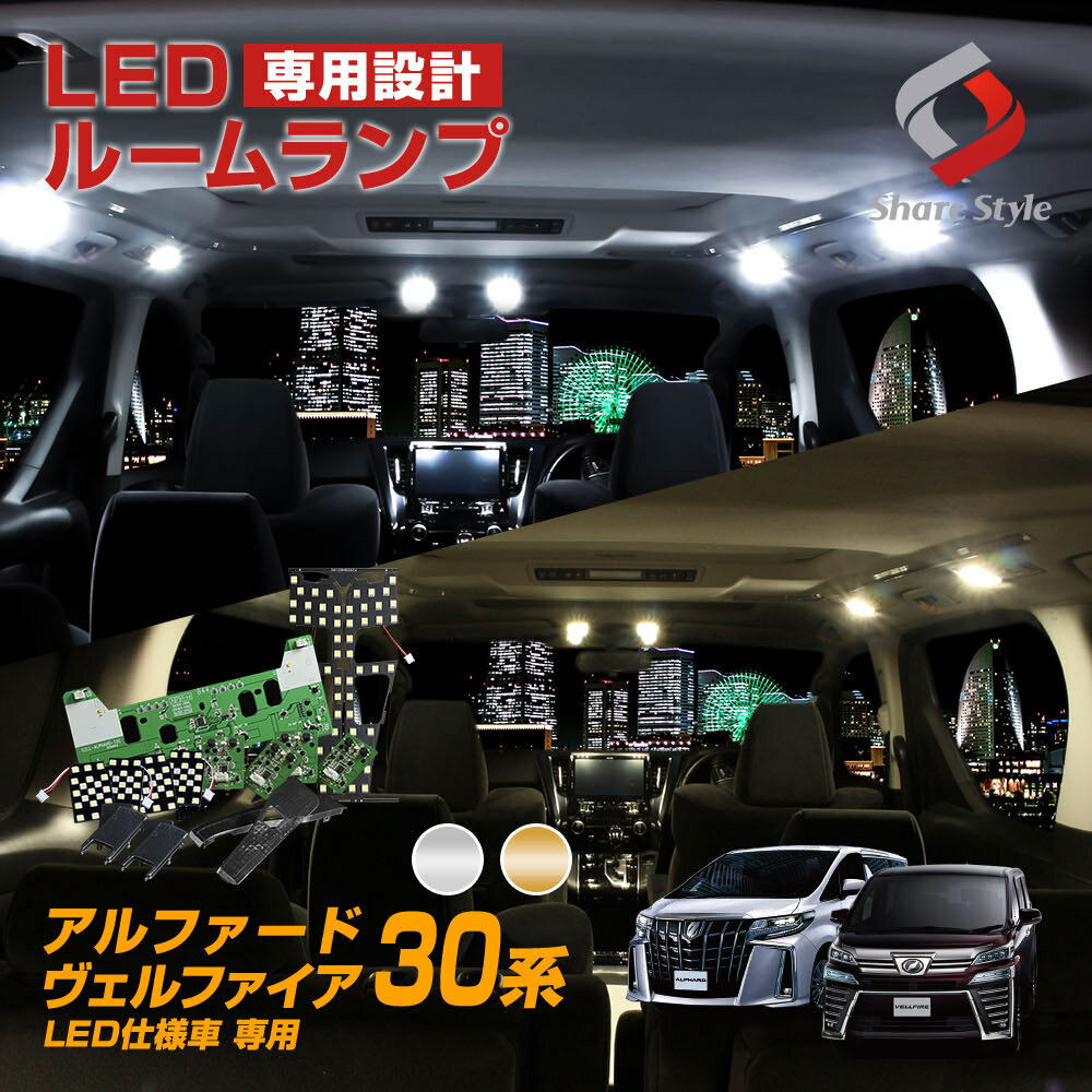 【39ショップ買いまわり★最大43倍】 アルファード 30系 ヴェルファイア 30系 前期 後期 LED仕様車 基盤設計 LED ルームランプ セット 選べる2色(ホワイト／ゴールド) 室内灯 ライト ランプ カスタム パーツ アクセサリー 明るい 1年保証 トヨタ [PT10]