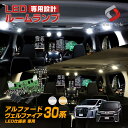 【〜26日01:59★最大50倍】ヴェルファイア 30系 アルファード 30系 前期 後期 対応 LED ルームランプ LED仕様車 車種専用設計LEDルームランプ ヴェルファイア30 アルファード30 専用[K][PT20]