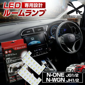 【最大P31倍★お買い物マラソン】 N-ONE N-WGN カスタム JG1 2 JH1 2 LED ルームランプ セット 室内灯 ライト ランプ カスタム パーツ アクセサリー 明るい 1年保証 ホンダ