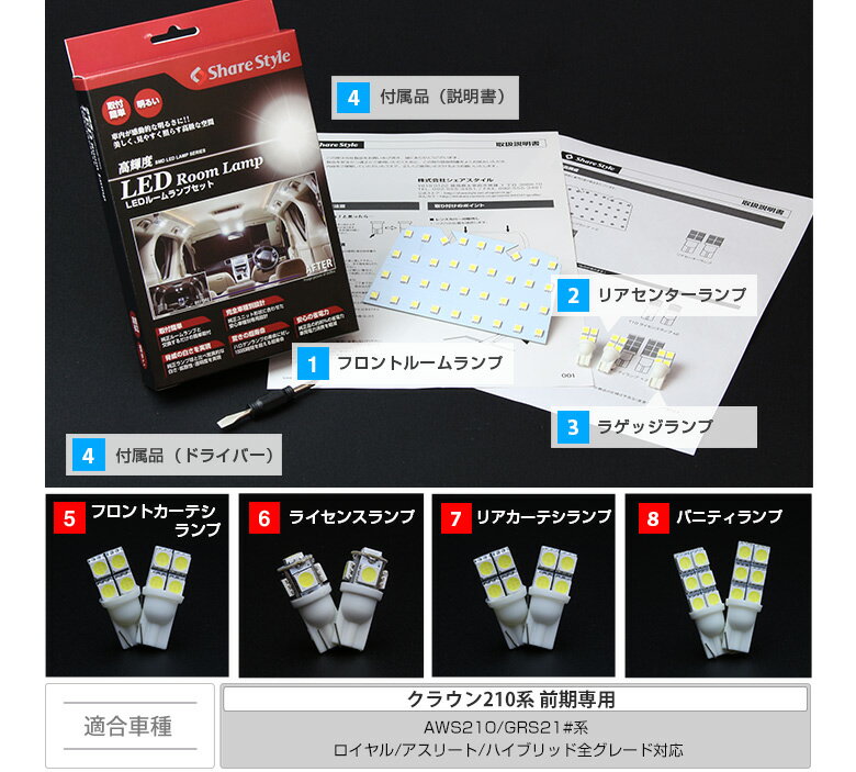 ＼アフターセール開催中！18日9:59まで／クラウン 210 AWS210 GRS21#系 ロイヤル アスリート ハイブリッド LED ルームランプ セット 室内灯 ライト ランプ パーツ アクセサリー 専用設計 明るい 高輝度 SMD3chip led 1年保証 トヨタ TOYOTA [1E][K][SS50]