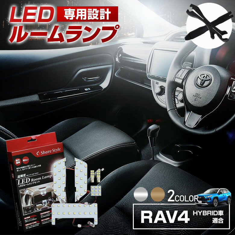 【最大P33倍★お買い物マラソン】 RAV4 50系 純正球仕様車 LED ルームランプ セット 選べる2色(ホワイト／ゴールド) 室内灯 ライト ランプ カスタム パーツ アクセサリー 明るい 1年保証 トヨタ