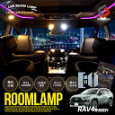 【GW 5日限定10%OFFクーポン】 2色切替 RAV4 50系 純正球仕様車 LED ルームランプ セット クリア加工 バイカラー 明るさ調整機能付き 室内灯 ライト ランプ カスタム パーツ アクセサリートヨタ