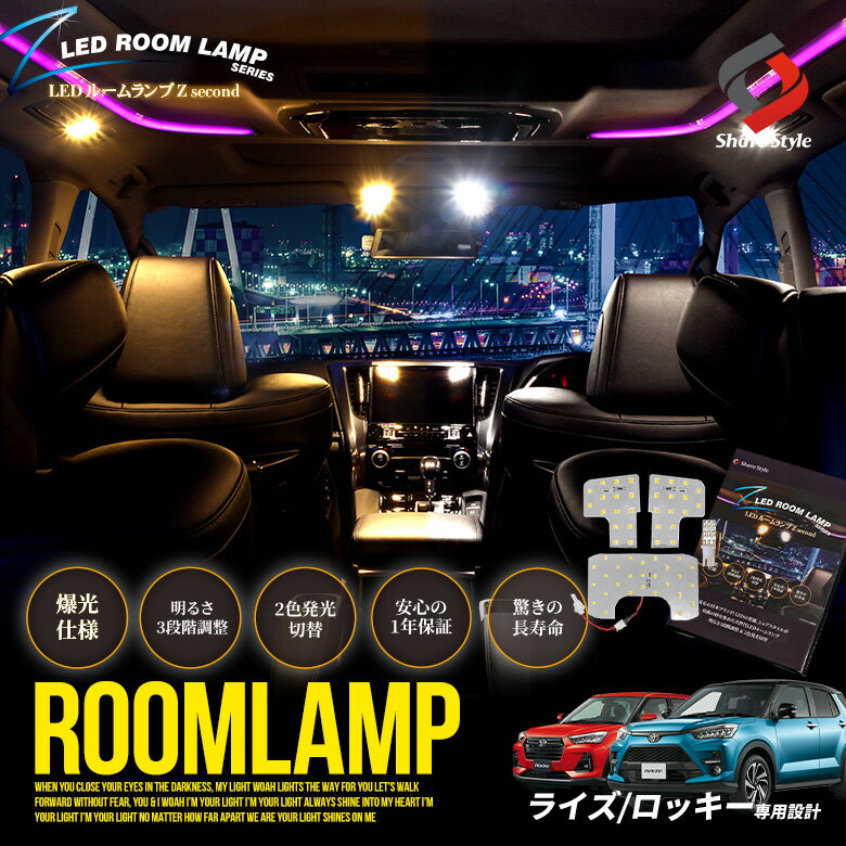 2色切替 ライズ ロッキー レックス A200 A210 A201F LED ルームランプ セット 鏡面加工 バイカラー 明るさ調整機能付き 室内灯 ライト ランプ カスタム パーツ アクセサリートヨタ ダイハツ