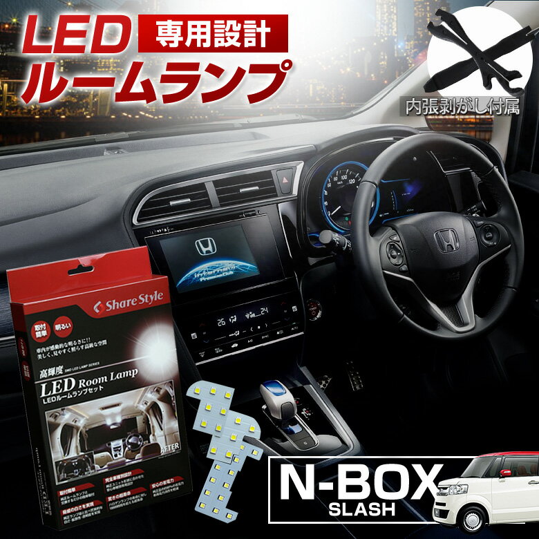 [最大P34倍] NBOXスラッシュ LED ルームランプ セット 室内灯 ライト ランプ カスタム パーツ アクセサ..