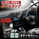 【GW 5日限定10%OFFクーポン】 オデッセイ RC1 RC2 LED ルームランプ セット 室内灯 ライト ランプ カスタム パーツ アクセサリー 明るい 1年保証 ホンダ