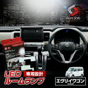 【お盆セール】 エブリィワゴン DA64W LED ルームランプ セット 室内灯 ライト ランプ カスタム パーツ アクセサリー 明るい 1年保証 スズキ