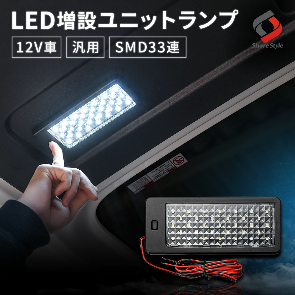 【20日限定クーポンで10 OFF】 LED増設ユニットランプ LED SMD 33連 ブラック 12V車用 明るい 高輝度 SMD 汎用 増設 ユニットランプ ルームランプ ラゲッジランプ フットランプ 省エネ 長寿命 ハイエース