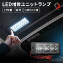 【GWセール 5 OFFクーポン】 【予約販売 5月下旬入荷予定】 LED増設ユニットランプ LED SMD 33連 ブラック 12V車用 明るい 高輝度 SMD 汎用 増設 ユニットランプ ルームランプ ラゲッジランプ フットランプ 省エネ 長寿命 ハイエース