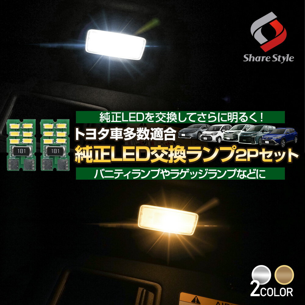 楽天シェアスタイル LED HID の老舗【最大P34倍★お買い物マラソン】 トヨタ車多数適合 LED仕様車用 LED ランプ 2pセット バニティ ラゲッジ ホワイト発光 ゴールド発光 ノア ヴォクシー 90系 クラウンクロスオーバー ヤリスクロス ヤリス カローラクロス RAV4 など 純正交換 トヨタ