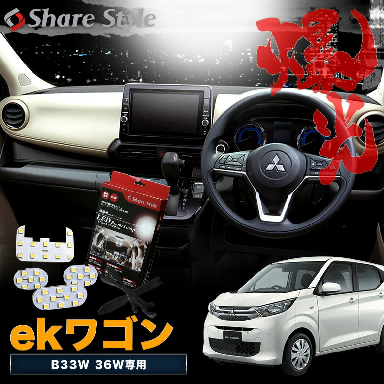 [20%OFF] ekワゴン B33W 36W LED ルームランプ セット 室内灯 ライト ランプ