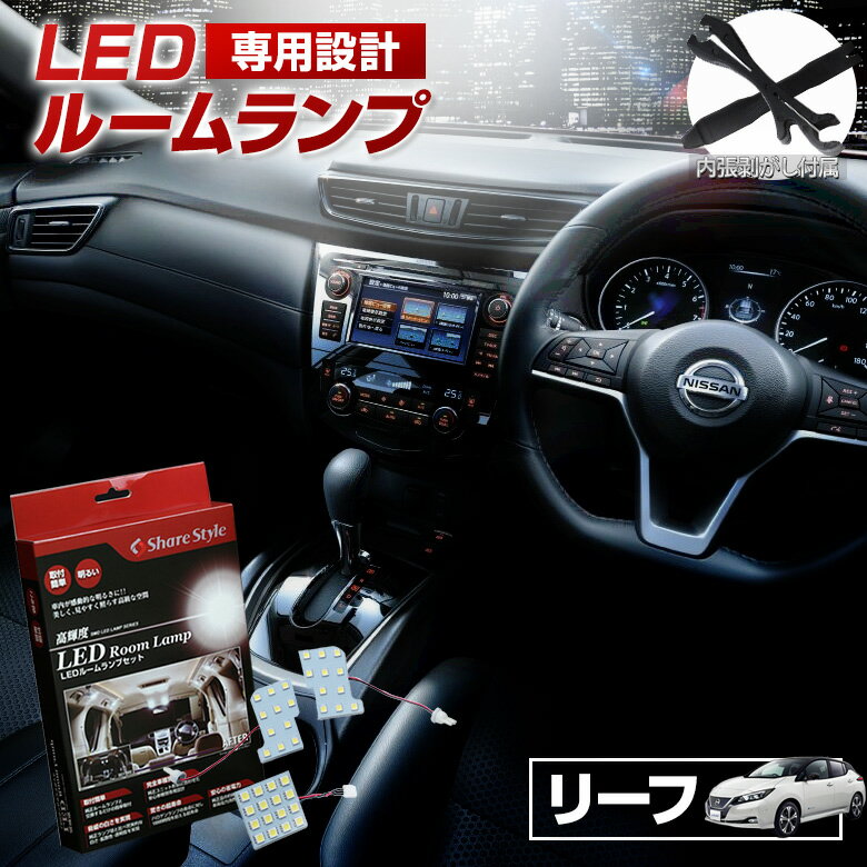 【最大P33倍★お買い物マラソン】 リーフ ZE1 LED ルームランプ セット 室内灯 ライト ランプ カスタム パーツ アクセサリー 明るい 1年保証 ニッサン