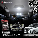 【最大P31倍★お買い物マラソン】 ＼期間限定発売記念10％OFFクーポン／ セレナ C28 専用 LED ルームランプ 基板付 ホワイト 室内灯 明るい 1年保証 ライト ランプ カスタム パーツ アクセサリー 日産