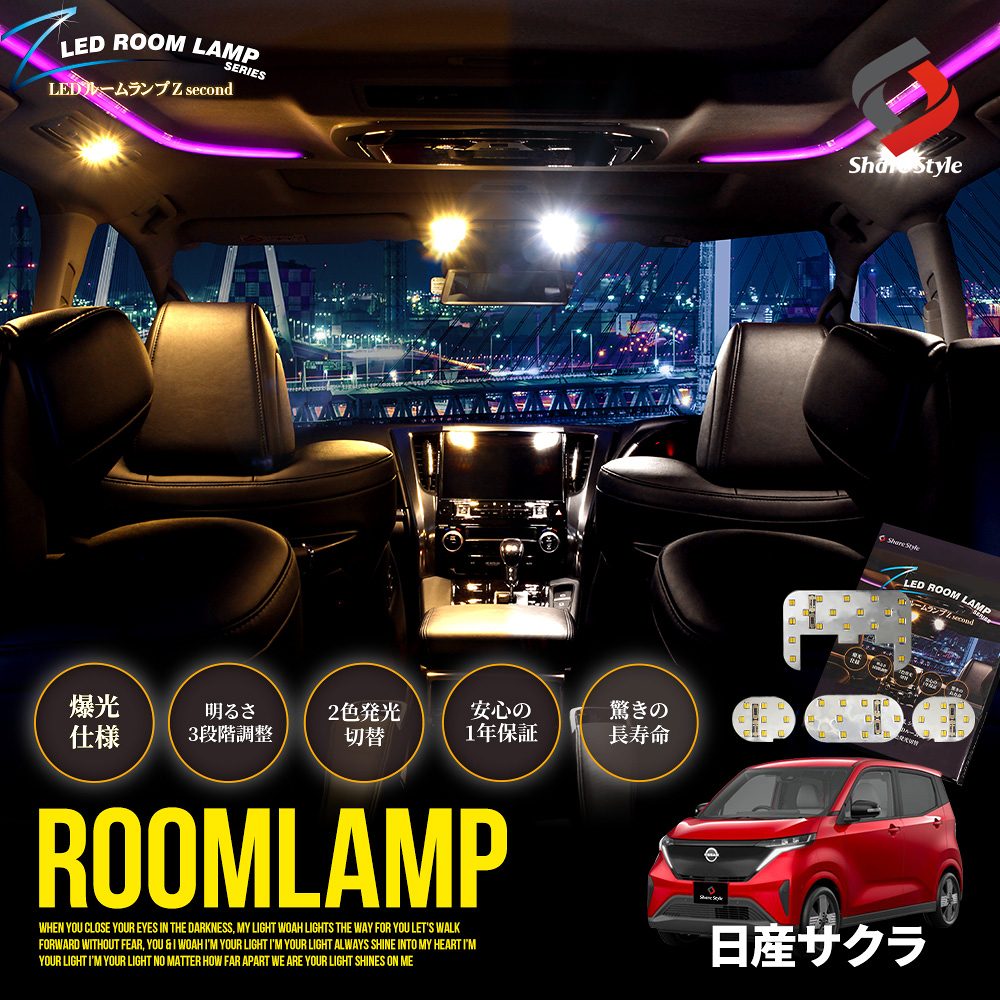 【最大P34倍★お買い物マラソン】 2色切替 サクラ LED ルームランプ セット 鏡面加工 バイカラー 明るさ調整機能付き 室内灯 ライト ランプ カスタム パーツ アクセサリー ニッサン 日産