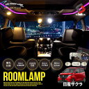 【2日間限定10 OFFクーポン】 2色切替 サクラ LED ルームランプ セット 鏡面加工 バイカラー 明るさ調整機能付き 室内灯 ライト ランプ カスタム パーツ アクセサリー ニッサン 日産