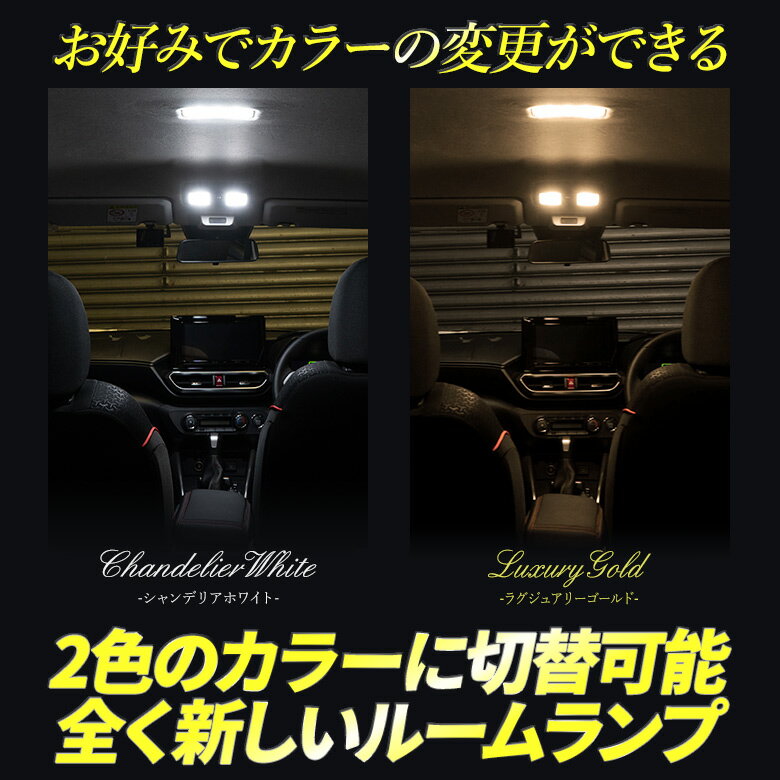 【最大P34倍★お買い物マラソン】 2色切替 デイズ ルークス LED ルームランプ セット 鏡面加工 バイカラー 明るさ調整機能付き 室内灯 ライト ランプ カスタム パーツ アクセサリー ニッサン 日産