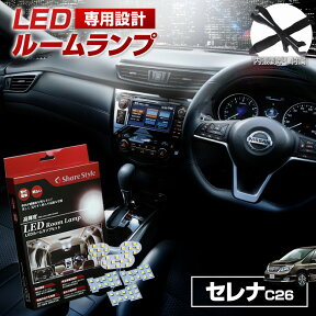 【最大P31倍★お買い物マラソン】 セレナ C26 LED ルームランプ セット 室内灯 ライト ランプ カスタム パーツ アクセサリー 明るい 1年保証 ニッサン