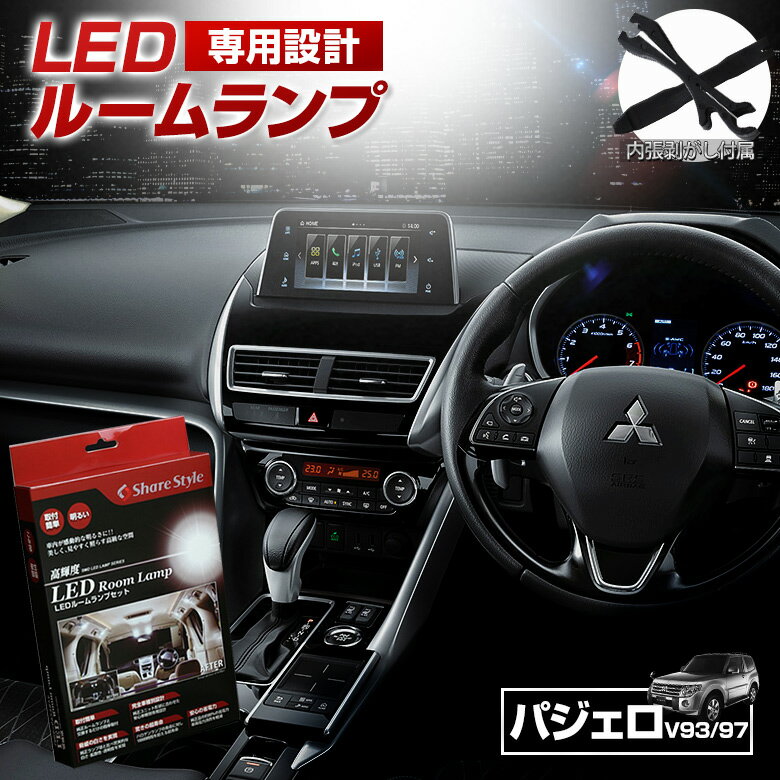 ＼月初セール2月1日AM10時ヨリ開催!／パジェロ LEDルームランプ V93 V97 LED ルームランプ セット 3chip SMD パジェロ専用設計LEDルームランプ[K]