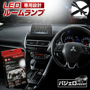 【最大P31倍★お買い物マラソン】 パジェロ V93 V97 LED ルームランプ セット 室内灯 ライト ランプ カスタム パーツ アクセサリー 明るい 1年保証 ミツビシ