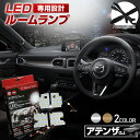 【GW 5日限定10%OFFクーポン】 アテンザ GJ ワゴン セダン LED ルームランプ セット 選べる2色(ホワイト／ゴールド) 室内灯 ライト ランプ カスタム パーツ アクセサリー 明るい 1年保証 マツダ