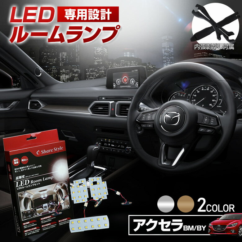 [20%OFFクーポン] アクセラ BM BY セダン スポーツ ハイブリッド LED ルームランプ セット 選べる2色(..