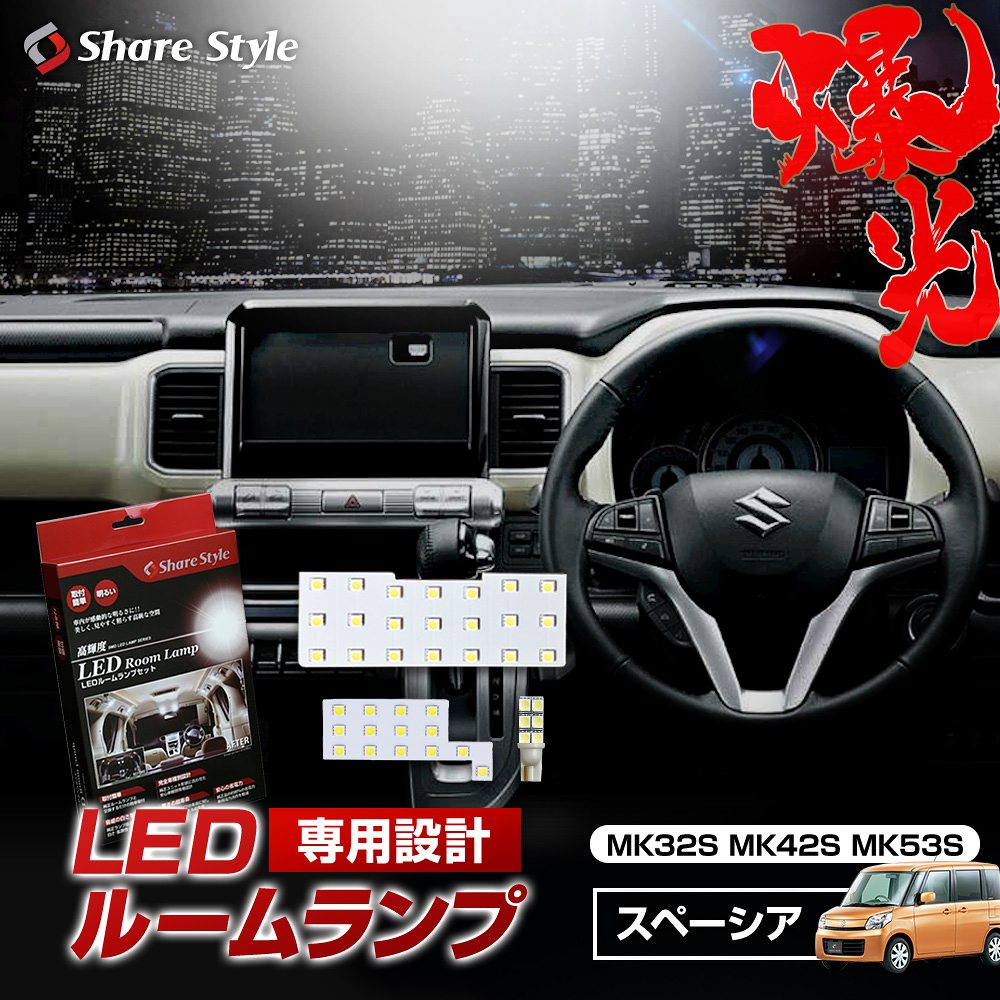 楽天市場】スズキ スペーシア ledの通販 楽天市場】スズキ スペーシア ledの通販