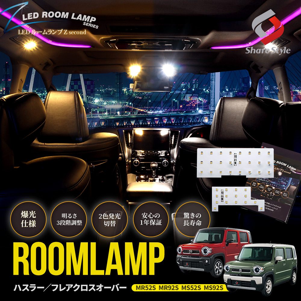 ハスラー フレアクロスオーバー 50系 90系 LEDルームランプ フロント リアセンター 2p 鏡面加工 2色切..
