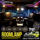 【最大P34倍★お買い物マラソン】 ジムニー ジムニーシエラ JB64 JB74 専用 LEDルームランプセット 鏡面加工 2色発光 明るさ調整機能付き バイカラー 室内灯 ライト ランプ カスタム パーツ アクセサリー スズキ