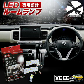 【最大P31倍★お買い物マラソン】 クロスビー LED ルームランプ セット 室内灯 ライト ランプ カスタム パーツ アクセサリー 明るい 1年保証 スズキ