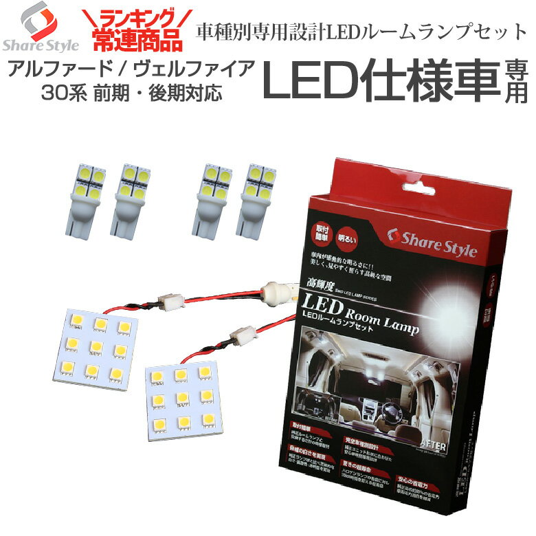 アルファード ヴェルファイア 30系 前期 後期 LED仕様車専用 LED ルームランプ バニティ ドアカーテシ ラゲッジランプ LED仕様車のハロゲン部分をLED化 室内灯 ライト ランプ カスタム パーツ アクセサリー 明るい 1年保証 トヨタ