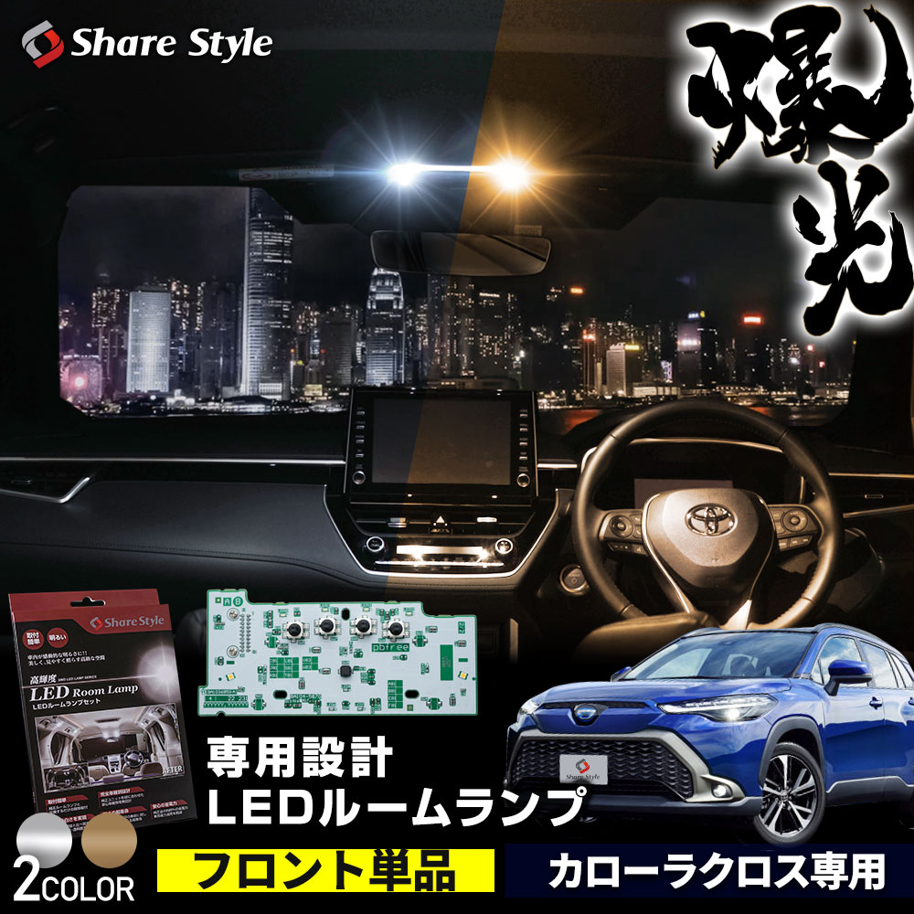 スバル レヴォーグ LED ルームランプ VM系 ホワイト色 6000K 爆光 アイサイト装備車専用 全グレード適合 室内灯 高輝度 専用設計 カスタムパーツ 加工不要 取付簡単 SUBARU 即日出荷 送料無料 1年保証