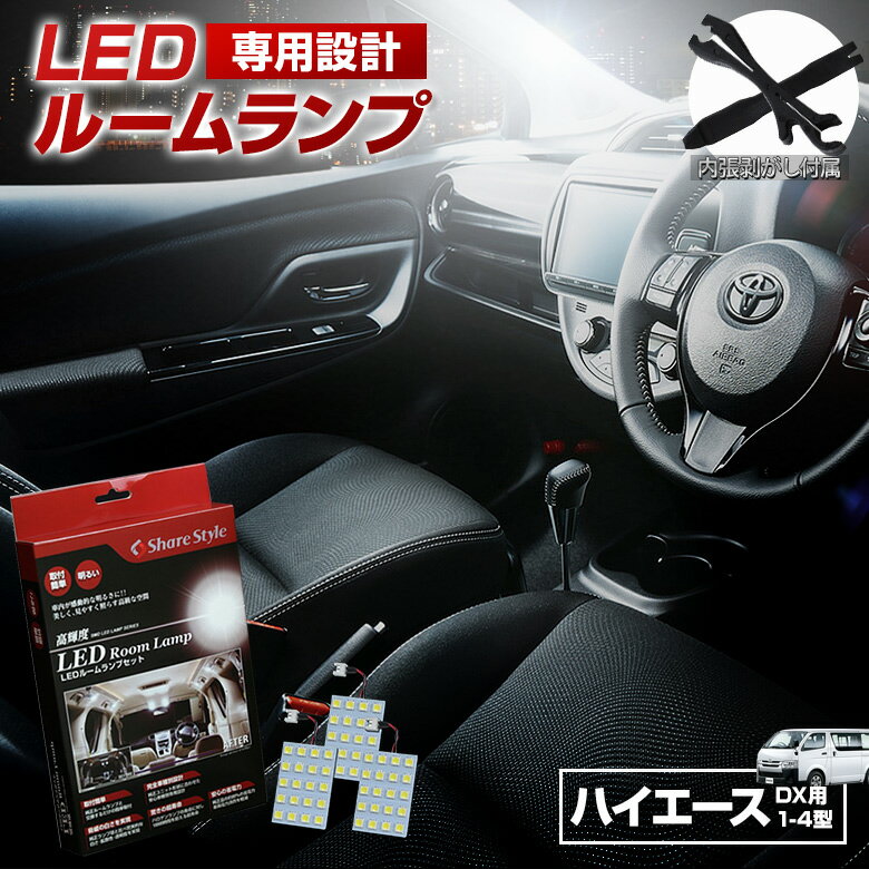 ハイエース DXタイプ専用 1型 2型 3型 4型 LED ルームランプ セット 室内灯 ライト ランプ パーツ アクセサリー 専用設計 明るい 高輝度 SMD3chip led 1年保証 トヨタ TOYOTA [K]