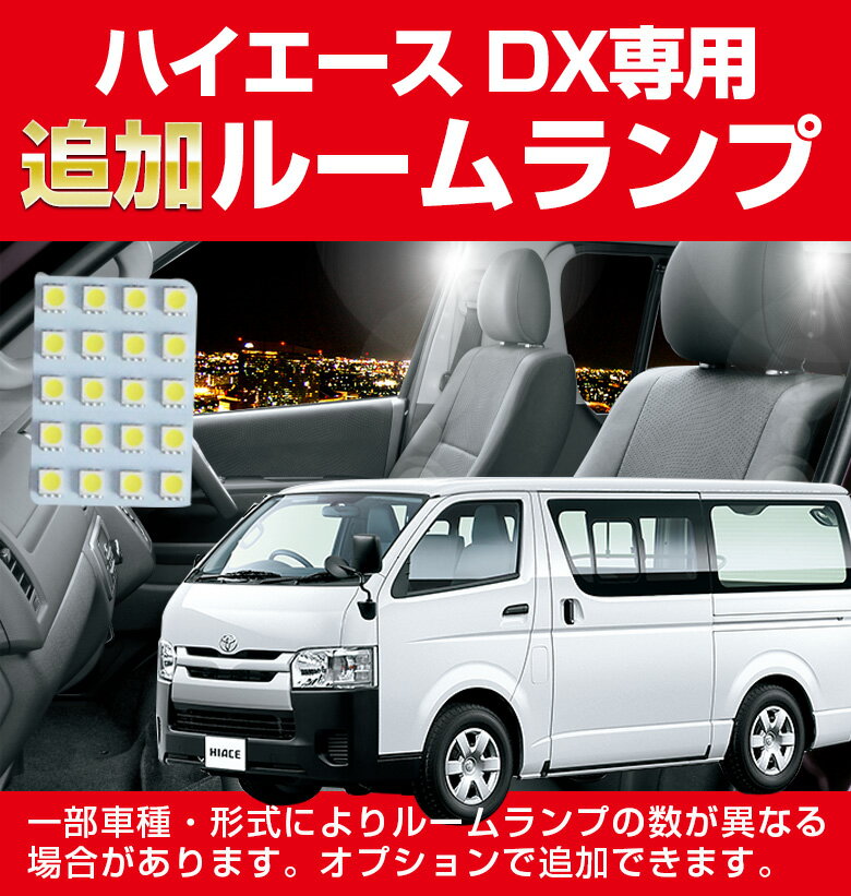 ハイエース DXタイプ専用 1型 2型 3型 4型 LED ルームランプ セット 室内灯 ライト ランプ パーツ アクセサリー 専用設計 明るい 高輝度 SMD3chip led 1年保証 トヨタ TOYOTA [K]
