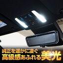 【2日間限定10%OFFクーポン】 楽天1位3冠 ノア ヴォクシー 90系 基板設計 LED ルームランプ セット 室内灯 ライト ランプ カスタム パーツ アクセサリー 明るい 1年保証 アクセサリー パーツ トヨタ 3