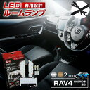 ＼年末年始限定！全品対象MAX30％オフのチャンス！／RAV4 XA50 専用 LED ルームランプセット 室内灯 フロント+リア ルームランプ SMD3chip 高輝度 高品質 長寿命 ラブ4 ラヴ4 TOYOTA 1年保証 送料無料 [A]