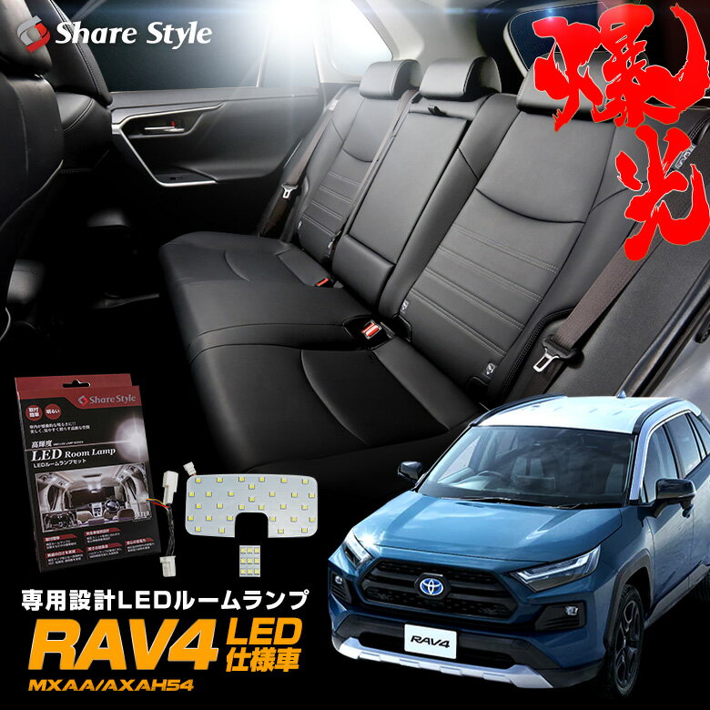 【最大P33倍★お買い物マラソン】 RAV4 50系 LED仕様車 ハイブリッド車 LED ルームランプ セット 2列目 ラゲッジランプ 室内灯 ライト ランプ カスタム パーツ アクセサリー 明るい 1年保証