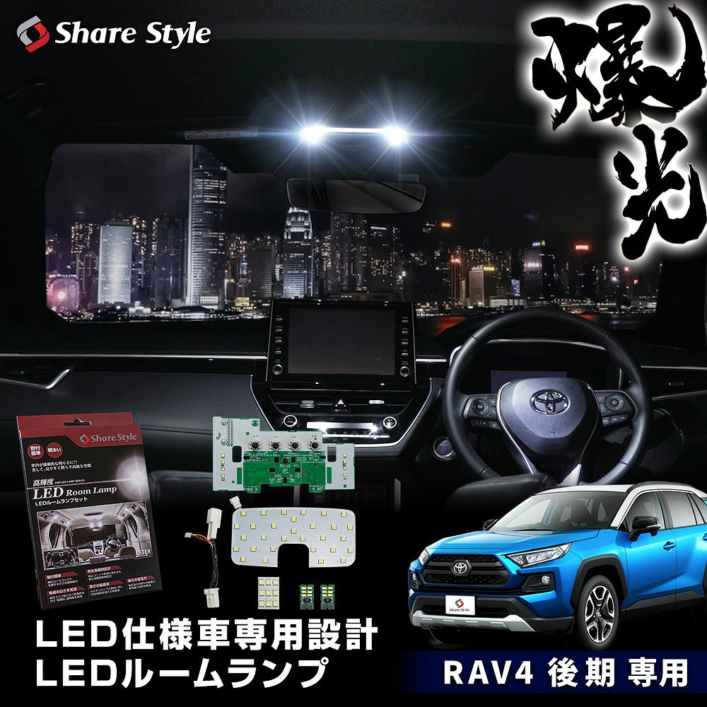 [最大P34倍] RAV4 後期 LED仕様車専用 LED ルームランプ 単品 セット ホワイト 室内灯 ライト ランプ ..