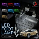 【最大P31倍★お買い物マラソン】 ヤリスクロス 専用設計 LED フットランプ 4p 運転席 助手席 後部座席 フットランプ 足元 ライト ランプ 明るい ホワイト ブルー ピンク レッド アイスブルー グリーン ゴールド ドレスアップ カスタム 内装