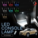 【GW 5日限定10%OFFクーポン】 ヤリスクロス 専用設計 LED センターコンソールランプ 1p ライト ランプ 明るい ホワ…