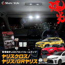 【GW 5日限定10%OFFクーポン】 楽天1位3冠 ヤリスクロス ヤリス GRヤリス LED仕様車 フロント LED ルームランプ LED ルームランプ セット 室内灯 ライト ランプ カスタム パーツ アクセサリー 明るい 1年保証 GXPA MXPA