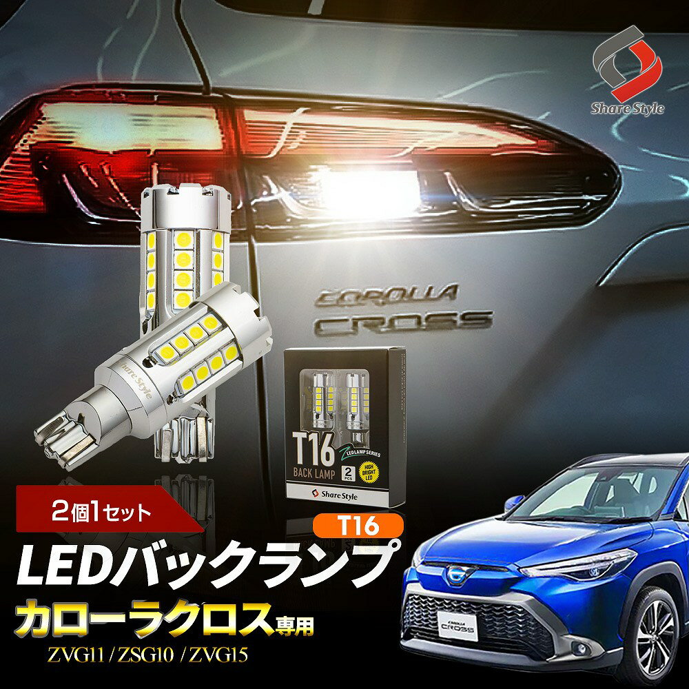  饯  եդ ǥ ZC LED Хå T16 ƥ륹 ѵ Ĺ̿ ̥ǥ  ѡ ɥ쥹å ZC BACK LAMP 10 COROLLA CROSS ȥ西 ZVG11 ZSG10 ZVG15