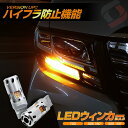 ＼まだまだ半額！アフターセール開催中！／ハイフラ防止機能付きウィンカーバルブ T20 S25 LED ウィンカー ウインカー [J]