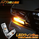 【2日間限定10 OFFクーポン】 楽天1位3冠 T20 S25 LED ウインカー LED バルブ 抵抗 内蔵 汎用 アンバー ハイフラ防止機能付きウィンカーバルブ リフレクター